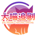 大喵追剧