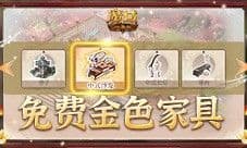 免费金色家具要不要 魔域口袋版家园系统攻略