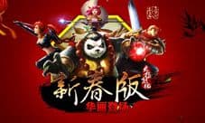 《太极熊猫》新春贺岁版公测 年兽陪你过大年