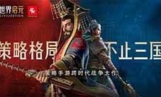 《世界启元》开启半周年庆典 今夜我们都是启元人