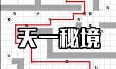 想不想修真天一秘境地图攻略 梵度天秘境防御及路线