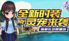 《花千骨》新版本大前瞻 全新时装灵宠来袭