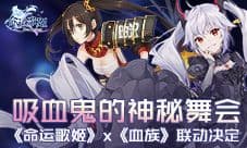 吸血鬼的神秘舞会《命运歌姬》x《血族》联动决定