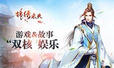 30万剧情 《锦绣未央》手游打造“双核”娱乐体验