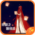 穿越之姻缘劫老版