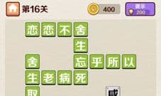 成语红包群第16关怎么过 第十六关通关攻略答案