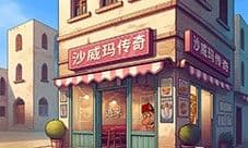 《沙威玛传奇》评测:魔性好玩上头 根本停不下