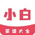 小白菜谱最新版