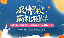 2022礼遇中秋 “月”玩“月”心动