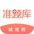 城乡规划师准题库app