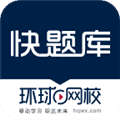 快题库app下载_快题库app最新版本下载 v5.14.13安卓版
