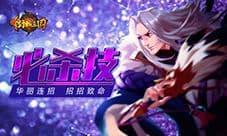 华丽连招 招招致命 《街机三国》必杀技展示