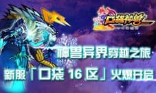 《口袋神兽》新服携手七大活动 神兽冒险之旅再开启