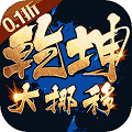 乾坤大挪移折扣版下载_乾坤大挪移0.1折下载 v1.0.0最新版