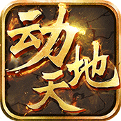 动天地bt版