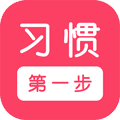 习惯第一步app