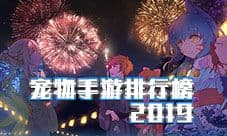 宠物手游排行榜2019 好玩的宠物手机游戏前十名推荐