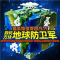 数码方块地球防卫军手机版下载_数码方块地球防卫军安卓版下载 v0d83ca7最新版
