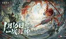 一战封神《封神再临》正式宣布1.16公测定档