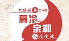 天谕手游人性使然怎么选择 人性使然任务攻略