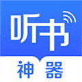 讯飞听书神器app下载_讯飞听书神器最新版下载 v3.1.5安卓版