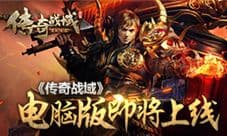 《传奇战域》电脑版即将上线 全新跨服PVP玩法曝光