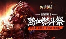 《时空猎人》新版本上线诚邀老玩家回归