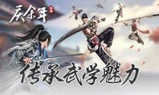 《庆余年》手游传承武学魅力 畅快战斗无拘江湖行