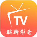 麒麟影仓tv内置版