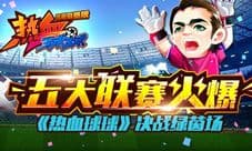 《热血球球》同步五大联赛 决战绿茵场