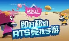 《战争工厂》官方预约开启 Tactile Wars中文版官网上线
