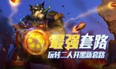 最强开黑来袭 玩转《王者军团》二人最脏套路