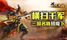 《正统三国》横扫千军招麾下 三国名将都有谁
