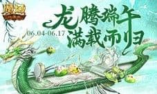 轻松得端午福利 来魔域口袋版龙舟竞速