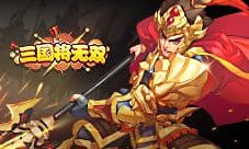 《三国将无双》封测今日开启 青梅煮酒再战乱世