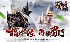 《蜀门》手游预约开启 重归经典第一步