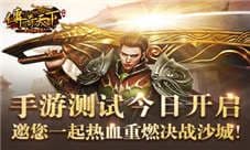 传奇天下手游测试今日开启