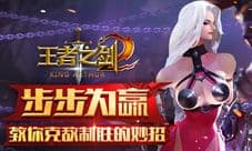 步步为赢 蓝港《王者之剑2》教你克敌制胜的妙招