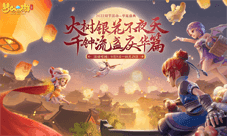 梦幻西游三维版将开启双节活动喜迎佳节!