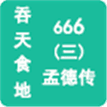 吞天食地666三孟德传手游下载_吞天食地666三孟德传下载 v1.1安卓版