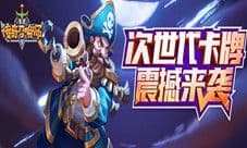 放置类卡牌游戏颠覆之作《传奇召唤师》新锐来袭