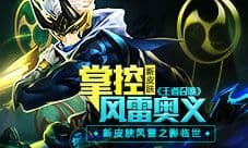 《王者召唤》新皮肤风雷之影临世 掌控风雷奥义