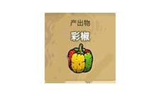 黑暗料理王彩椒攻略 彩椒出处怪物及菜谱配方