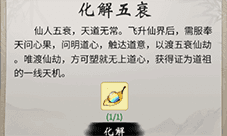 一念逍遥仙人五衰怎么玩 活动玩法攻略