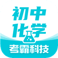 初中化学考霸下载_初中化学考霸app下载 v1.5.4安卓版