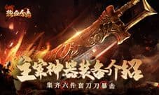 《热血合击》大神装备出现!主宰神器刀刀暴击!