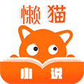 懒猫小说APP