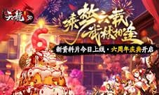 《天龙3D》新资料片“群雄逐陆”即将上线!