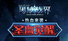 超燃激战37《黑域战界》“圣血觉醒”热血来袭
