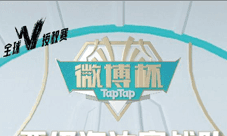 第三届英雄联盟手游TapTap微博杯总决赛强势来袭